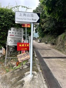 荃灣地藏王殿上角山路7號