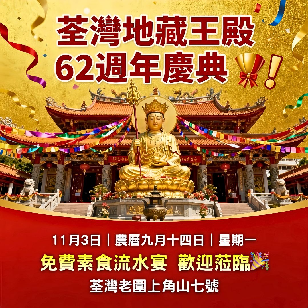 2025荃灣地藏王殿成立62週年慶祝活動