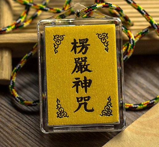 楞嚴經守護符護身符 楞嚴咒 佛教萬聖節與佛教鬼魂（餓鬼圖）荃灣地藏王殿地藏菩薩