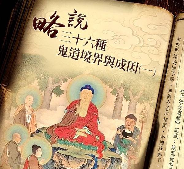 正法念處經36種餓鬼 佛教鬼魂（餓鬼）荃灣地藏王殿地藏菩薩