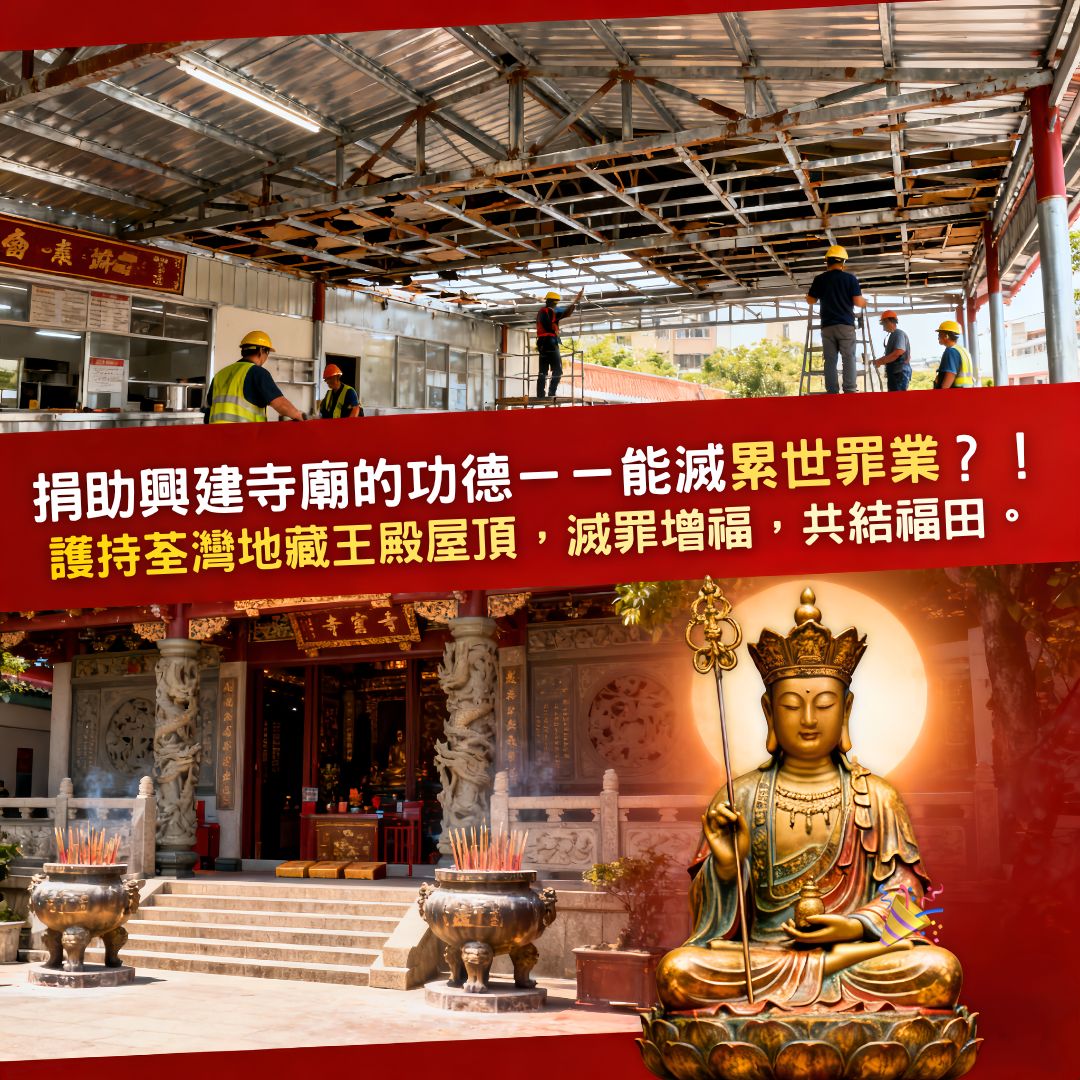 捐助興建荃灣地藏王殿屋頂天花的功德能滅累世罪業