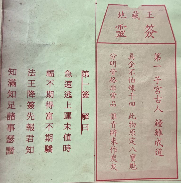 荃灣地藏王殿靈籤第一簽鐘離成道上上籤簽詩及古文解曰