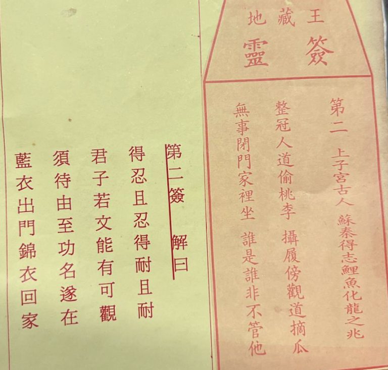 荃灣地藏王殿靈籤第二簽蘇秦得志鯉魚化龍中吉籤簽詩及古文解曰