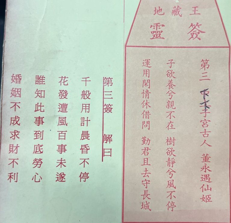 荃灣地藏王殿靈籤第三簽董永遇仙姬下下籤簽詩及古文解曰