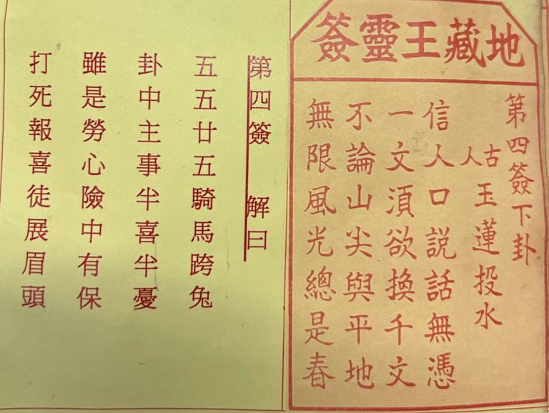 荃灣地藏王殿靈籤第四簽玉蓮投水下卦籤簽詩及古文解曰