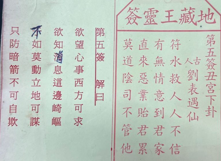 荃灣地藏王殿靈籤第五簽劉表遇仙下卦籤簽詩及古文解曰