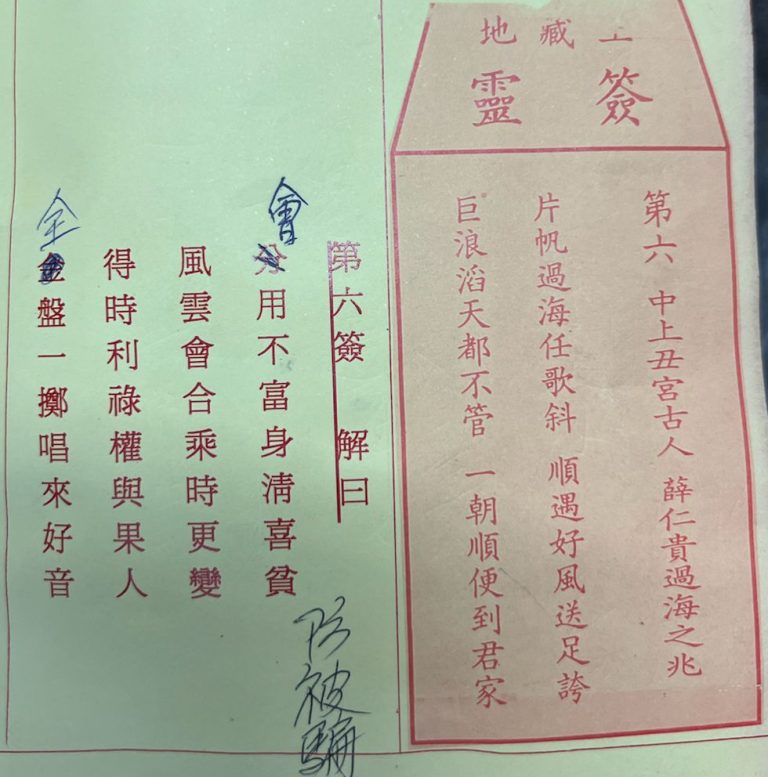 荃灣地藏王殿靈籤第六簽薛仁貴過海中上籤簽詩及古文解曰