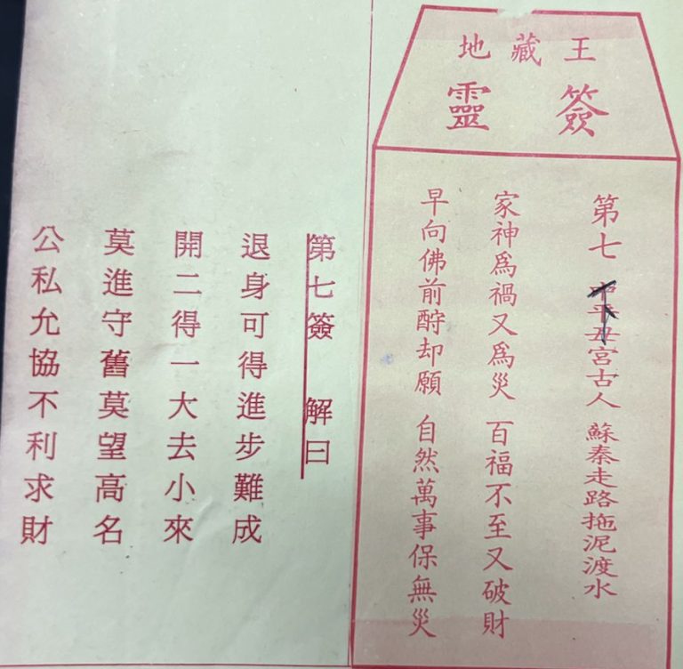 荃灣地藏王殿靈籤第七簽蘇秦走路拖泥帶水下下籤簽詩及古文解曰