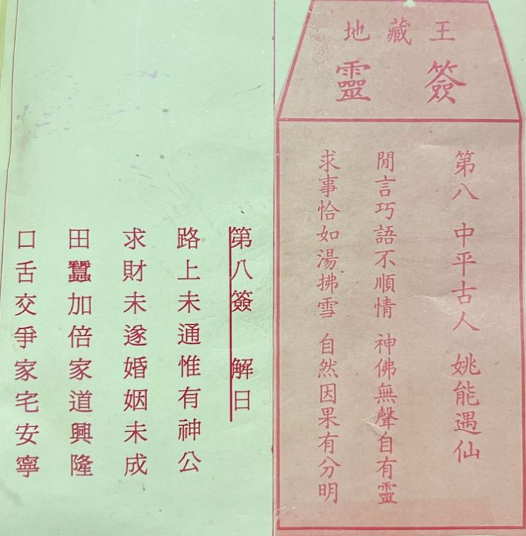 荃灣地藏王殿靈籤第八簽姚能遇仙中平籤簽詩及古文解曰