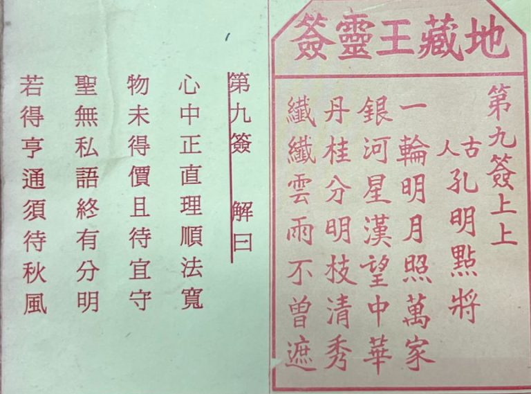 荃灣地藏王殿靈籤第九簽孔明點將上上籤簽詩及古文解曰