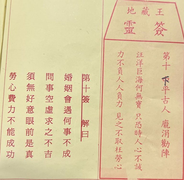 荃灣地藏王殿靈籤第十簽龐涓勸陣下下籤簽詩及古文解曰