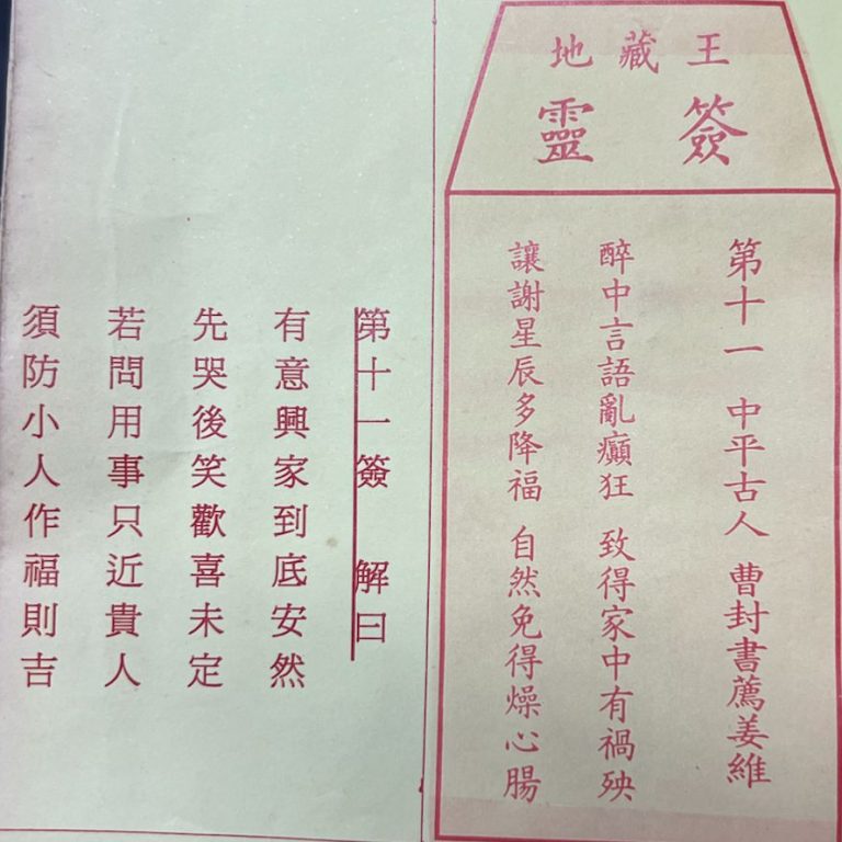 荃灣地藏王殿靈籤第十一簽曹封書薦姜維中下卦籤簽詩及古文解曰
