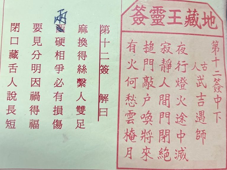 荃灣地藏王殿靈籤第十二簽武吉遇師中下卦籤簽詩及古文解曰