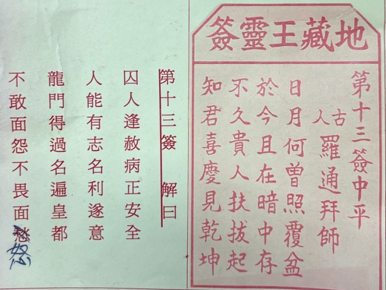 荃灣地藏王殿靈籤第十三簽羅通拜師中平籤簽詩及古文解曰