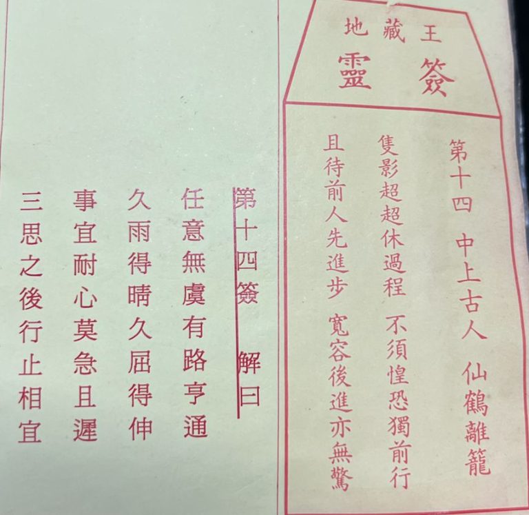 荃灣地藏王殿靈籤第十四簽仙鶴離籠中平籤簽詩及古文解曰