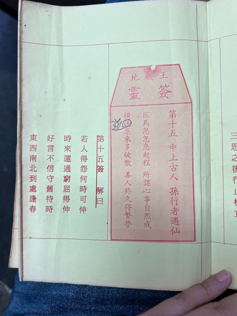 荃灣地藏王殿靈籤第十五簽孫行者遇仙中平籤簽詩及古文解曰