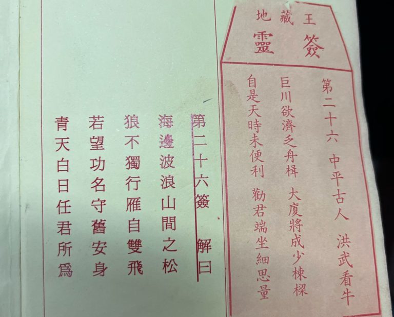 荃灣地藏王殿靈籤第二十六簽洪武看牛中平籤簽詩及古文解曰