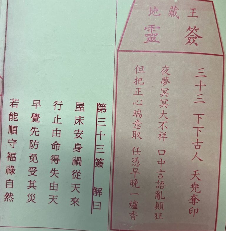 荃灣地藏王殿靈籤第三十三簽天兠奪印下下籤簽詩及古文解曰