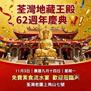 2025荃灣地藏王殿成立62週年慶祝活動